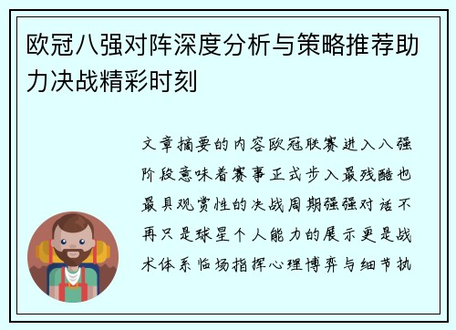 欧冠八强对阵深度分析与策略推荐助力决战精彩时刻 欧冠八强对阵深度分析与策略推荐助力决战精彩时刻
