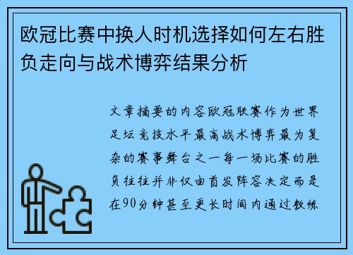 欧冠比赛中换人时机选择如何左右胜负走向与战术博弈结果分析