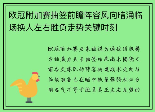 欧冠附加赛抽签前瞻阵容风向暗涌临场换人左右胜负走势关键时刻