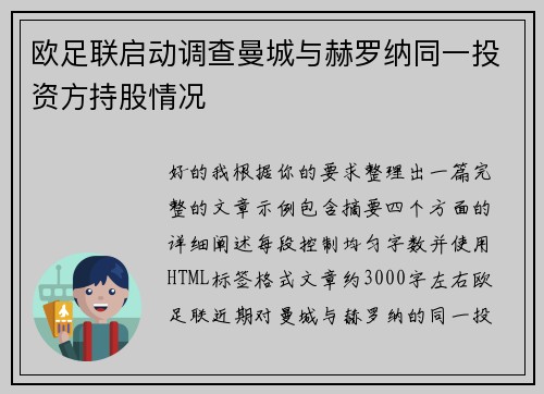 欧足联启动调查曼城与赫罗纳同一投资方持股情况