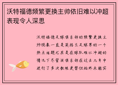 沃特福德频繁更换主帅依旧难以冲超表现令人深思