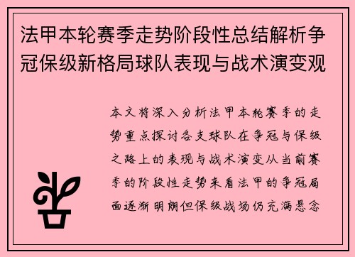 法甲本轮赛季走势阶段性总结解析争冠保级新格局球队表现与战术演变观察