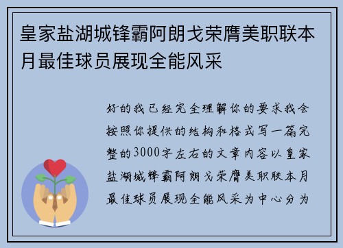皇家盐湖城锋霸阿朗戈荣膺美职联本月最佳球员展现全能风采