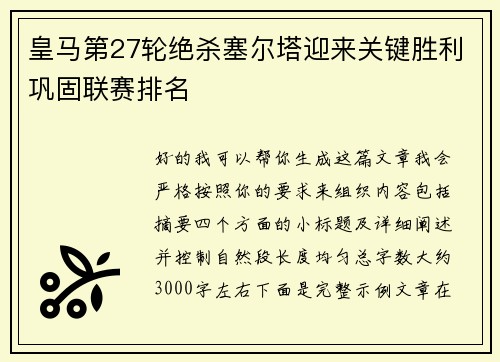 皇马第27轮绝杀塞尔塔迎来关键胜利巩固联赛排名