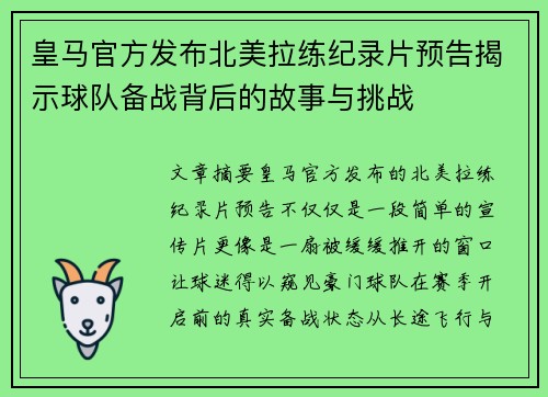 皇马官方发布北美拉练纪录片预告揭示球队备战背后的故事与挑战