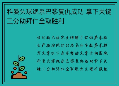 科曼头球绝杀巴黎复仇成功 拿下关键三分助拜仁全取胜利
