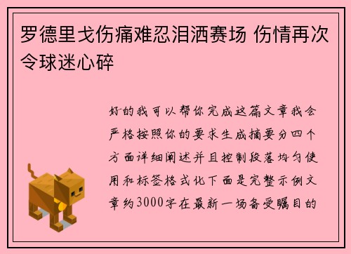 罗德里戈伤痛难忍泪洒赛场 伤情再次令球迷心碎