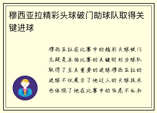 穆西亚拉精彩头球破门助球队取得关键进球