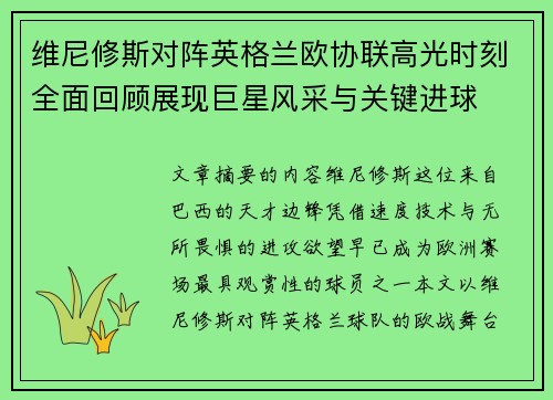 维尼修斯对阵英格兰欧协联高光时刻全面回顾展现巨星风采与关键进球