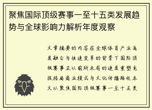 聚焦国际顶级赛事一至十五类发展趋势与全球影响力解析年度观察