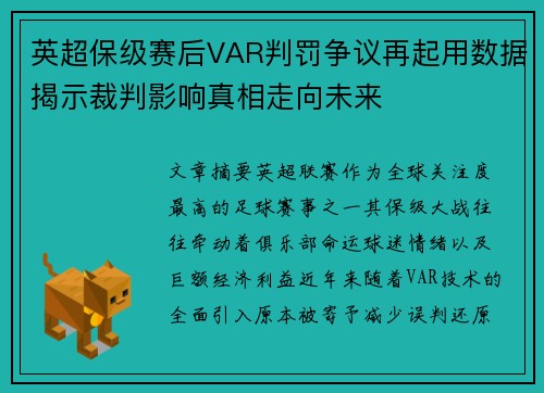 英超保级赛后VAR判罚争议再起用数据揭示裁判影响真相走向未来