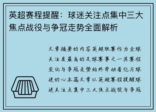 英超赛程提醒:球迷关注点集中三大焦点战役与争冠走势全面解析 英超赛程提醒:球迷关注点集中三大焦点战役与争冠走势全面解析