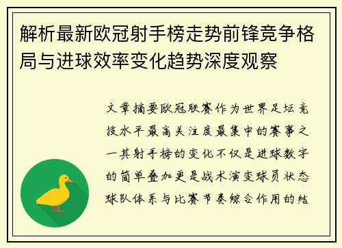 解析最新欧冠射手榜走势前锋竞争格局与进球效率变化趋势深度观察