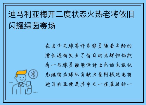 迪马利亚梅开二度状态火热老将依旧闪耀绿茵赛场