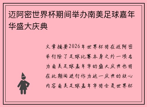 迈阿密世界杯期间举办南美足球嘉年华盛大庆典