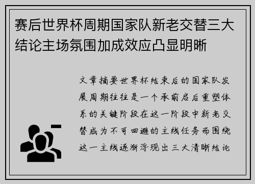 赛后世界杯周期国家队新老交替三大结论主场氛围加成效应凸显明晰