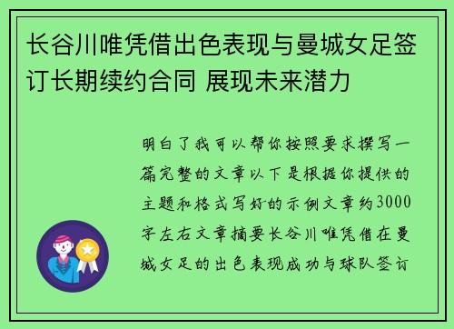 长谷川唯凭借出色表现与曼城女足签订长期续约合同 展现未来潜力