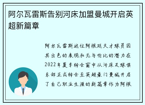 阿尔瓦雷斯告别河床加盟曼城开启英超新篇章