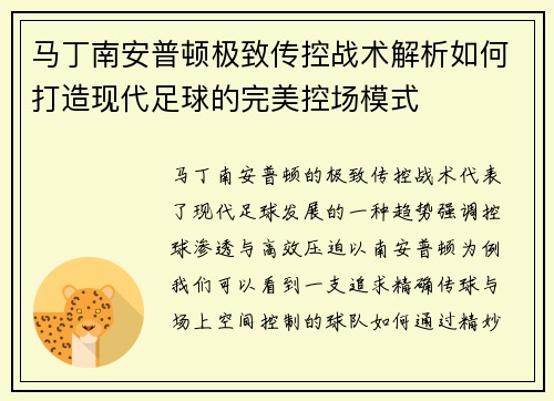 马丁南安普顿极致传控战术解析如何打造现代足球的完美控场模式 马丁南安普顿极致传控战术解析如何打造现代足球的完美控场模式
