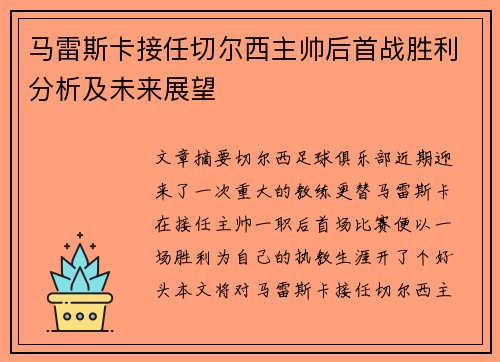 马雷斯卡接任切尔西主帅后首战胜利分析及未来展望