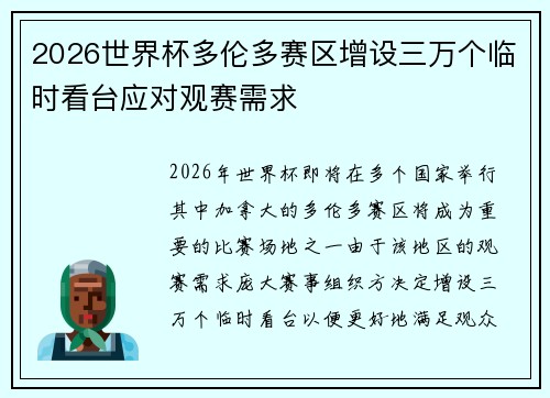 2026世界杯多伦多赛区增设三万个临时看台应对观赛需求
