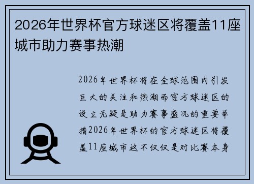 2026年世界杯官方球迷区将覆盖11座城市助力赛事热潮