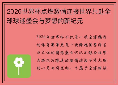 2026世界杯点燃激情连接世界共赴全球球迷盛会与梦想的新纪元
