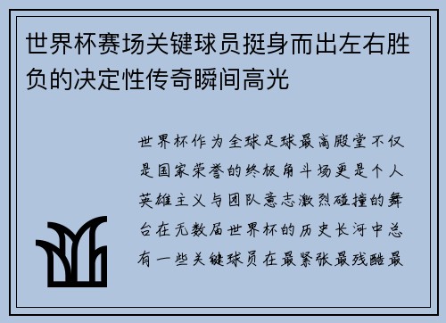 世界杯赛场关键球员挺身而出左右胜负的决定性传奇瞬间高光