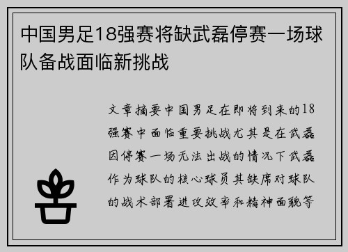 中国男足18强赛将缺武磊停赛一场球队备战面临新挑战
