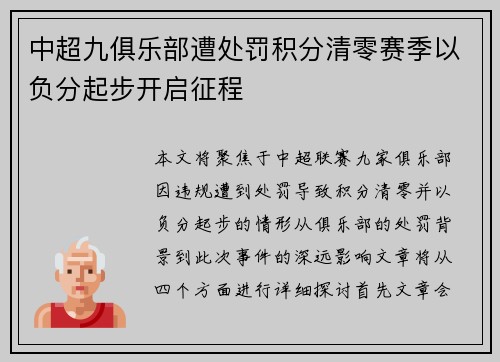 中超九俱乐部遭处罚积分清零赛季以负分起步开启征程