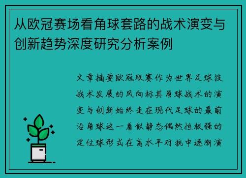 从欧冠赛场看角球套路的战术演变与创新趋势深度研究分析案例
