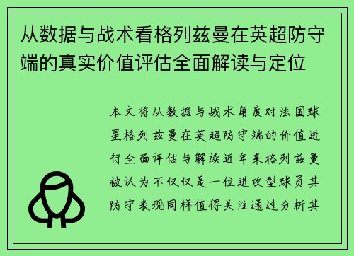 从数据与战术看格列兹曼在英超防守端的真实价值评估全面解读与定位