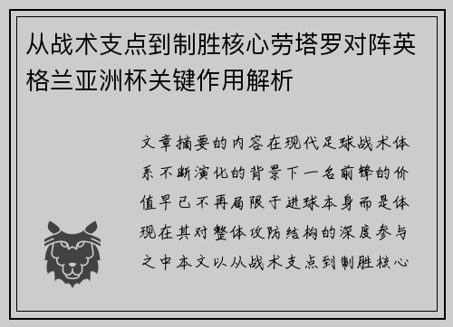 从战术支点到制胜核心劳塔罗对阵英格兰亚洲杯关键作用解析
