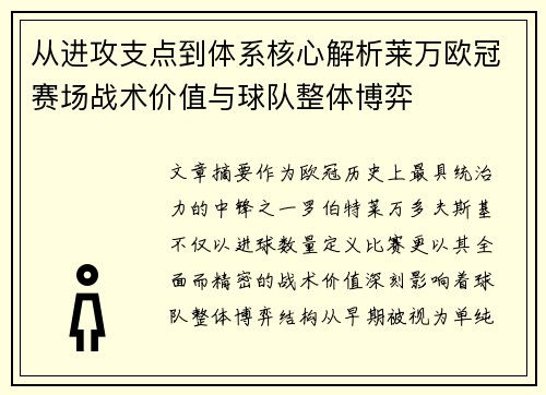 从进攻支点到体系核心解析莱万欧冠赛场战术价值与球队整体博弈