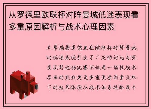 从罗德里欧联杯对阵曼城低迷表现看多重原因解析与战术心理因素