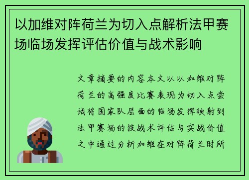 以加维对阵荷兰为切入点解析法甲赛场临场发挥评估价值与战术影响