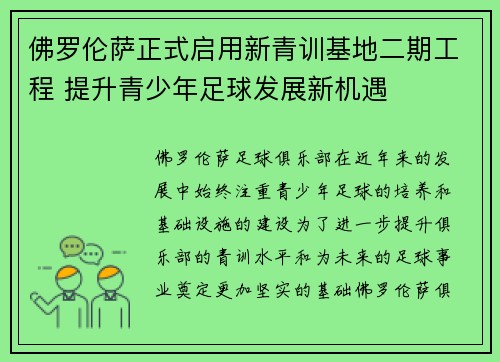 佛罗伦萨正式启用新青训基地二期工程 提升青少年足球发展新机遇