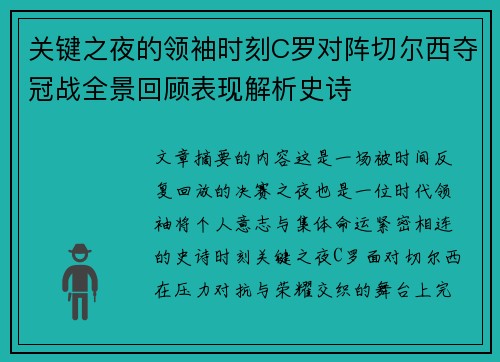 关键之夜的领袖时刻C罗对阵切尔西夺冠战全景回顾表现解析史诗