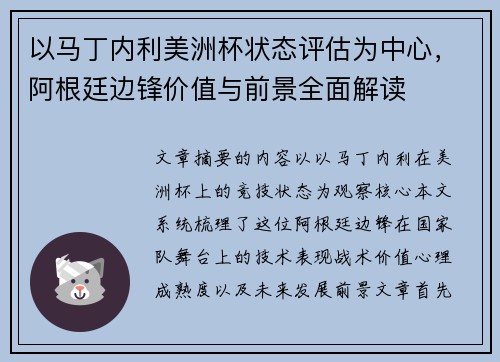 以马丁内利美洲杯状态评估为中心，阿根廷边锋价值与前景全面解读