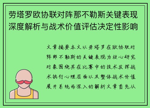 劳塔罗欧协联对阵那不勒斯关键表现深度解析与战术价值评估决定性影响