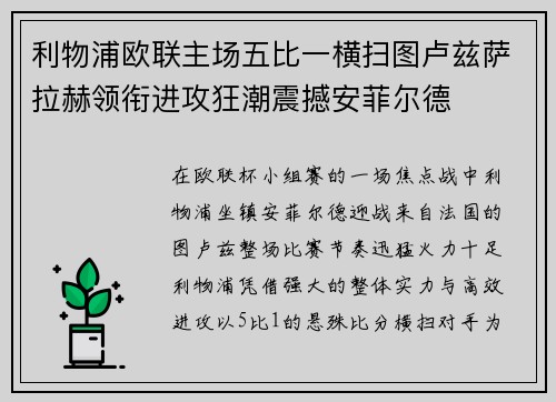 利物浦欧联主场五比一横扫图卢兹萨拉赫领衔进攻狂潮震撼安菲尔德