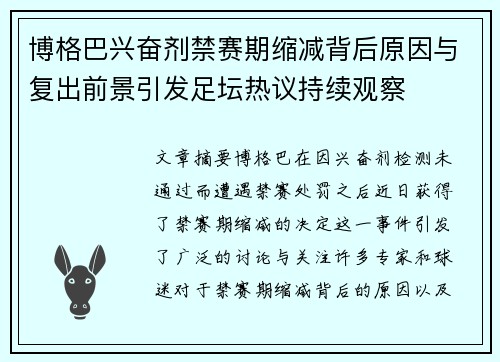 博格巴兴奋剂禁赛期缩减背后原因与复出前景引发足坛热议持续观察