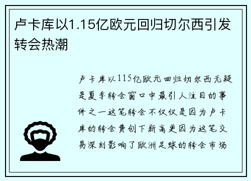 卢卡库以1.15亿欧元回归切尔西引发转会热潮