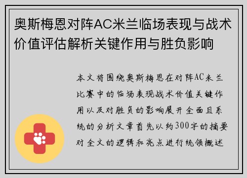 奥斯梅恩对阵AC米兰临场表现与战术价值评估解析关键作用与胜负影响