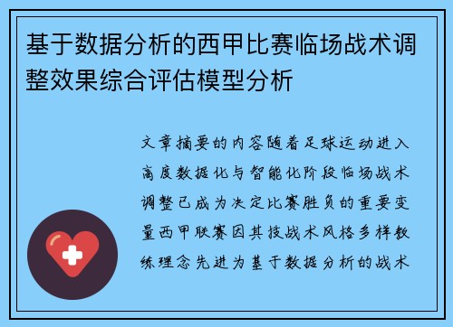 基于数据分析的西甲比赛临场战术调整效果综合评估模型分析