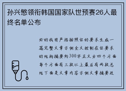 孙兴慜领衔韩国国家队世预赛26人最终名单公布