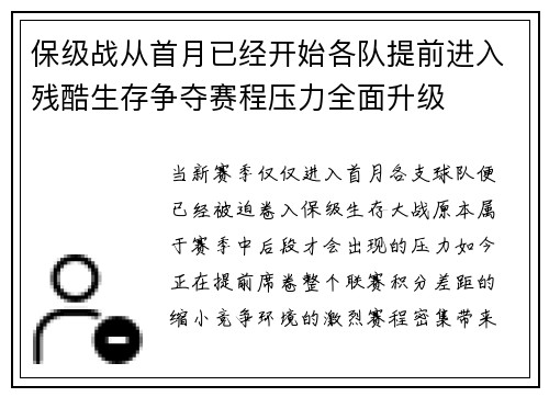 保级战从首月已经开始各队提前进入残酷生存争夺赛程压力全面升级