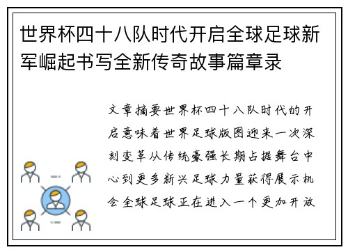 世界杯四十八队时代开启全球足球新军崛起书写全新传奇故事篇章录