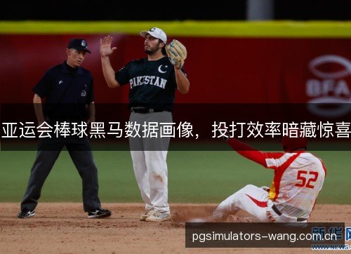亚运会棒球黑马数据画像，投打效率暗藏惊喜