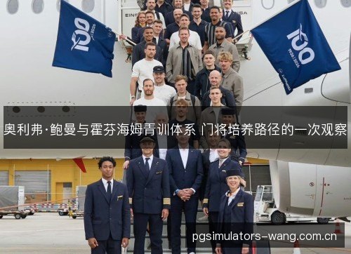 奥利弗·鲍曼与霍芬海姆青训体系 门将培养路径的一次观察